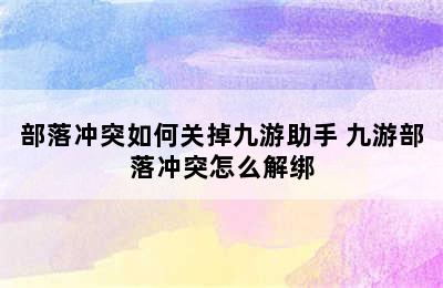 部落冲突如何关掉九游助手 九游部落冲突怎么解绑